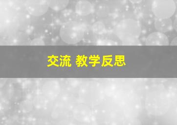 交流 教学反思